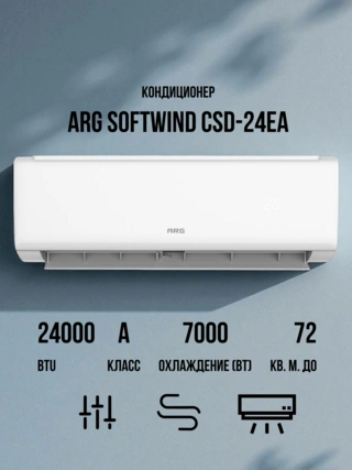 ARG кондиционері SoftWind CSD-24EA - фото 3