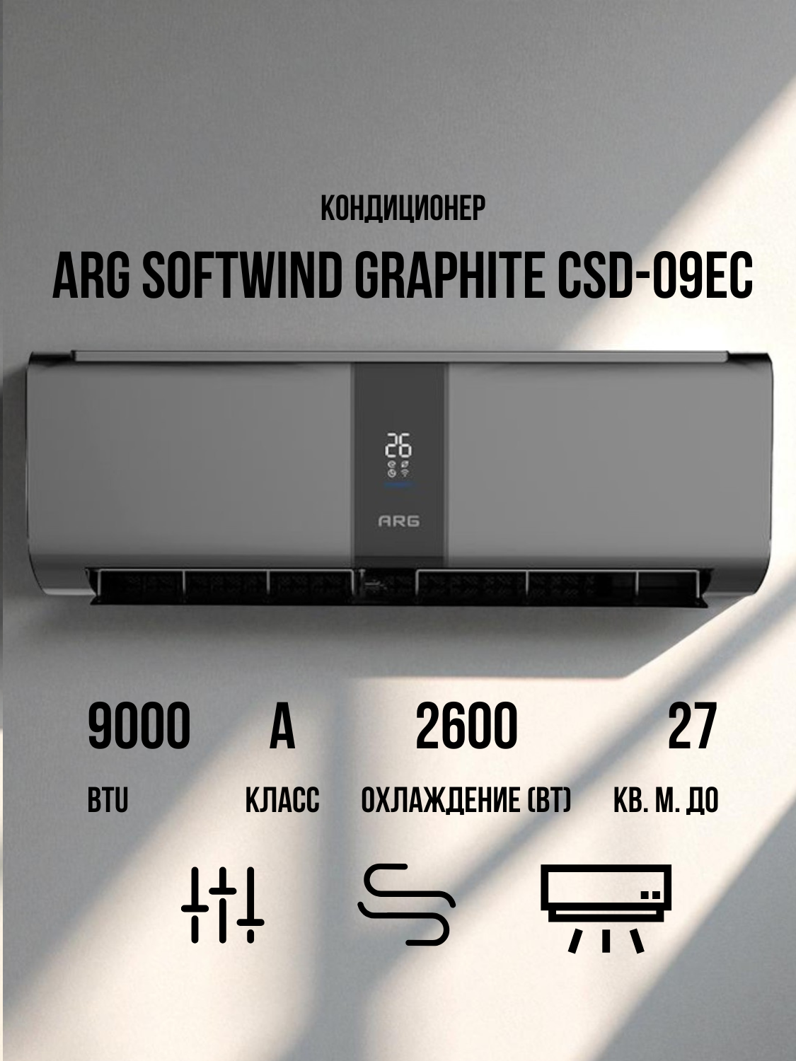 Кондиционер ARG SoftWind Graphite CSD-09EC - фото 2