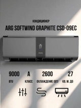 Кондиционер ARG SoftWind Graphite CSD-09EC - фото 3