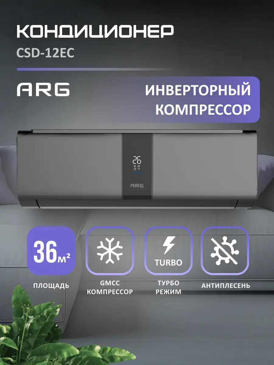 Кондиционер ARG SoftWind Graphite CSD-12EC - фото 2