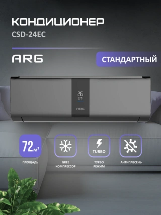 Кондиционер ARG SoftWind Graphite CSD-24EC - фото 2