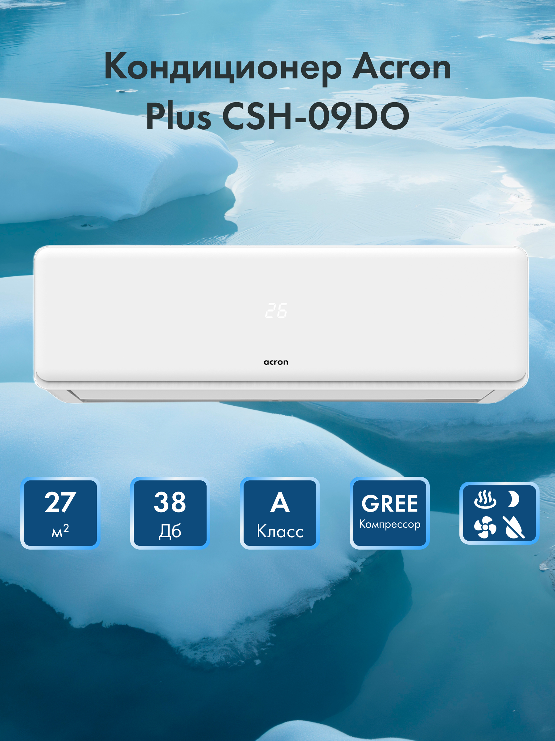 Acron Plus Кондиционері CSH-09DO - фото 3