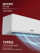 Кондиционер Acron Plus CSH-09DO - фото 3