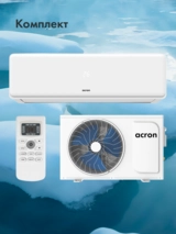 Кондиционер Acron Plus CSH-09DO - фото 8