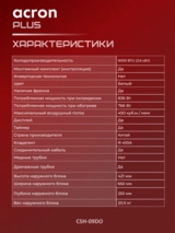 Кондиционер Acron Plus CSH-09DO - фото 9