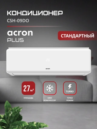 Кондиционер Acron Plus CSH-09DO - фото 2