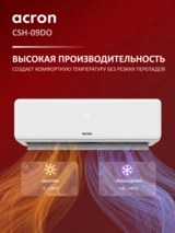 Кондиционер Acron Plus CSH-09DO - фото 6