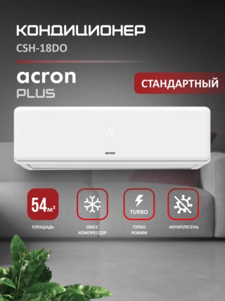 Кондиционер Acron Plus CSH-18DO