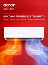 Кондиционер Acron Plus CSH-18DO - фото 6