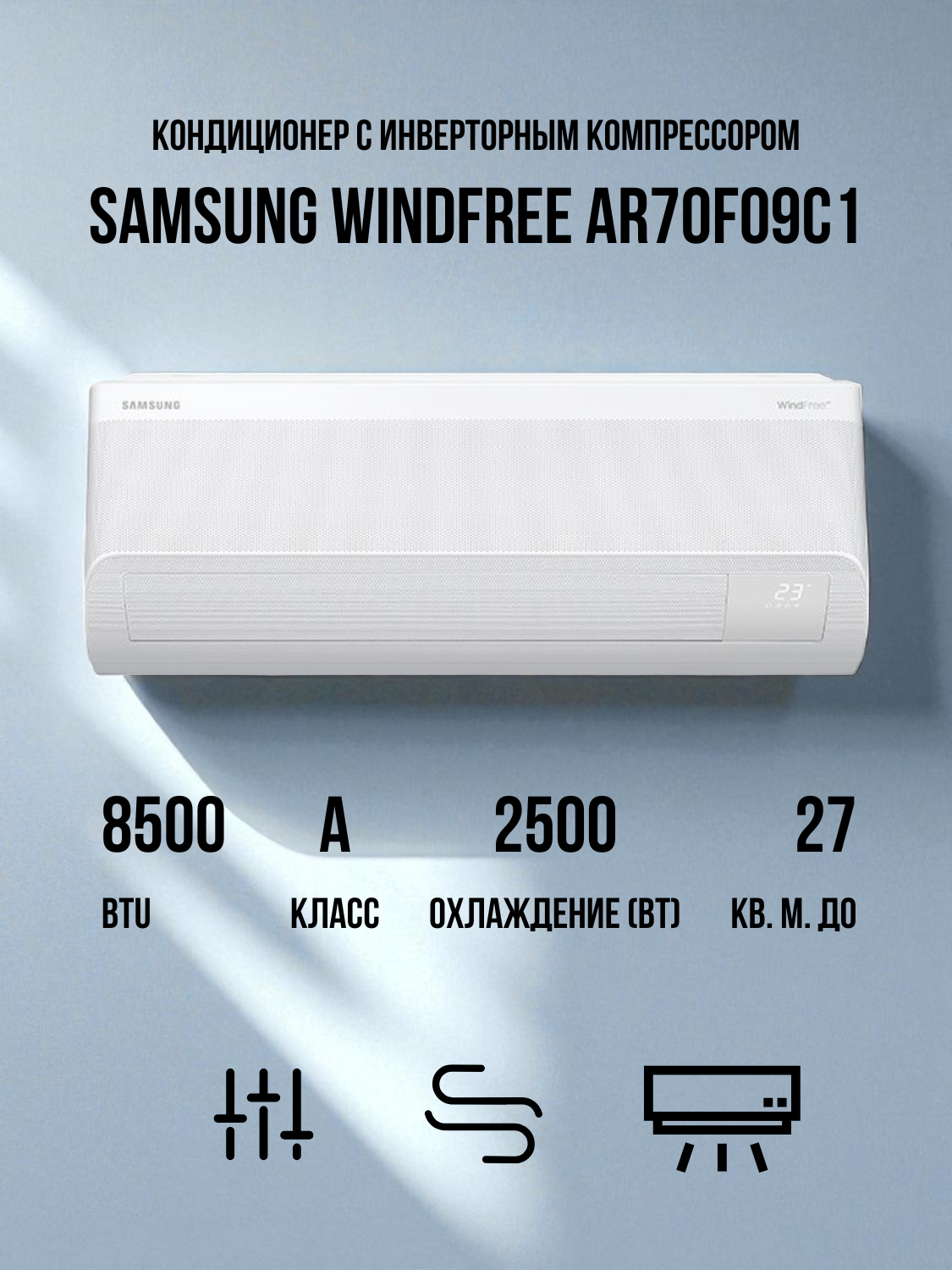 Samsung кондиционері WindFree AR70F09C1BWNER+AR70F09C1BWXER - фото 2