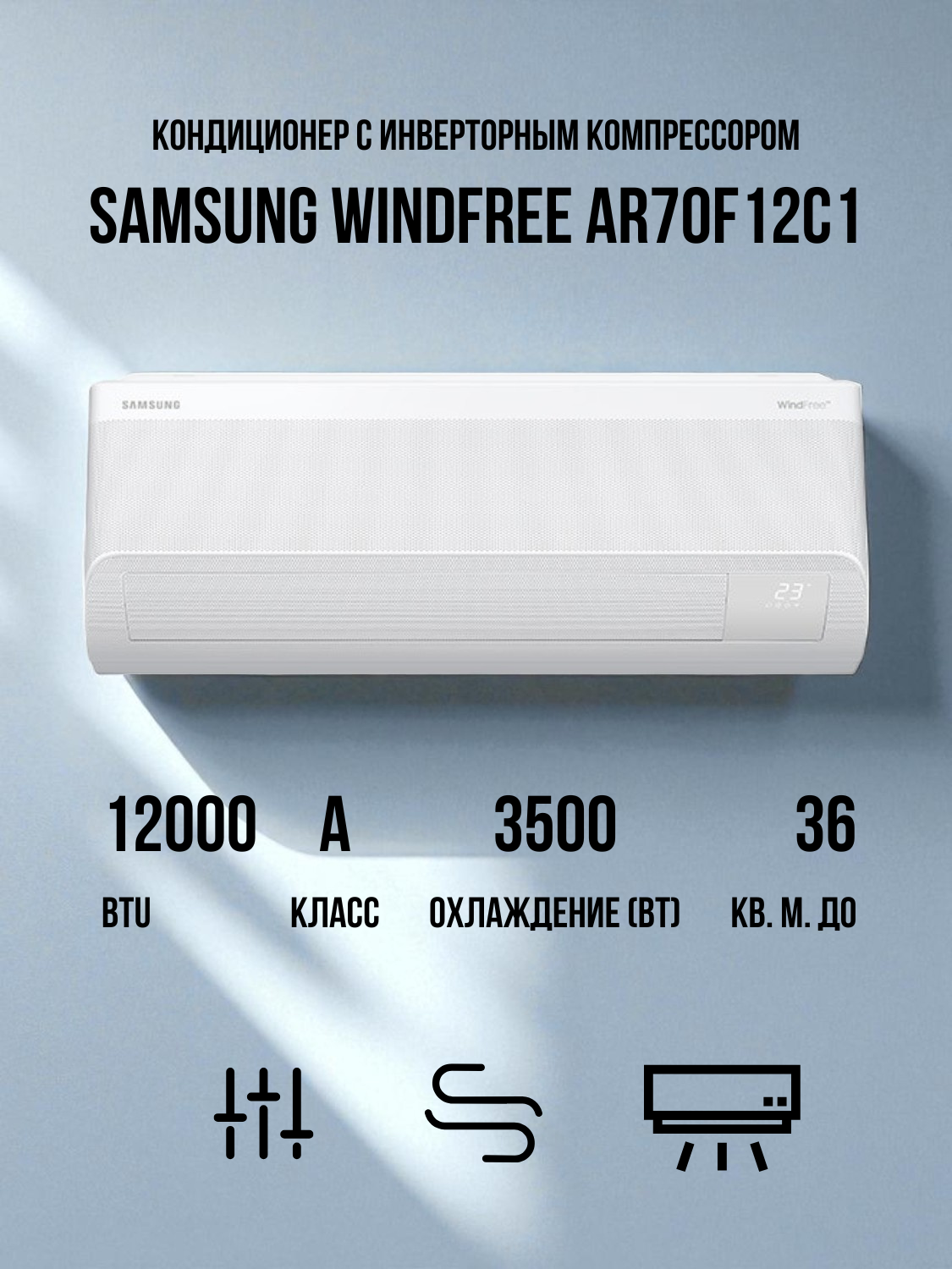 Кондиционер Samsung WindFree AR70F12C1BWNER+AR70F12C1BWXER - фото 2