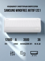 Samsung кондиционері WindFree AR70F12C1BWNER+AR70F12C1BWXER - фото 2