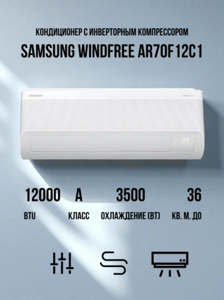 Samsung кондиционері WindFree AR70F12C1BWNER+AR70F12C1BWXER - фото 2