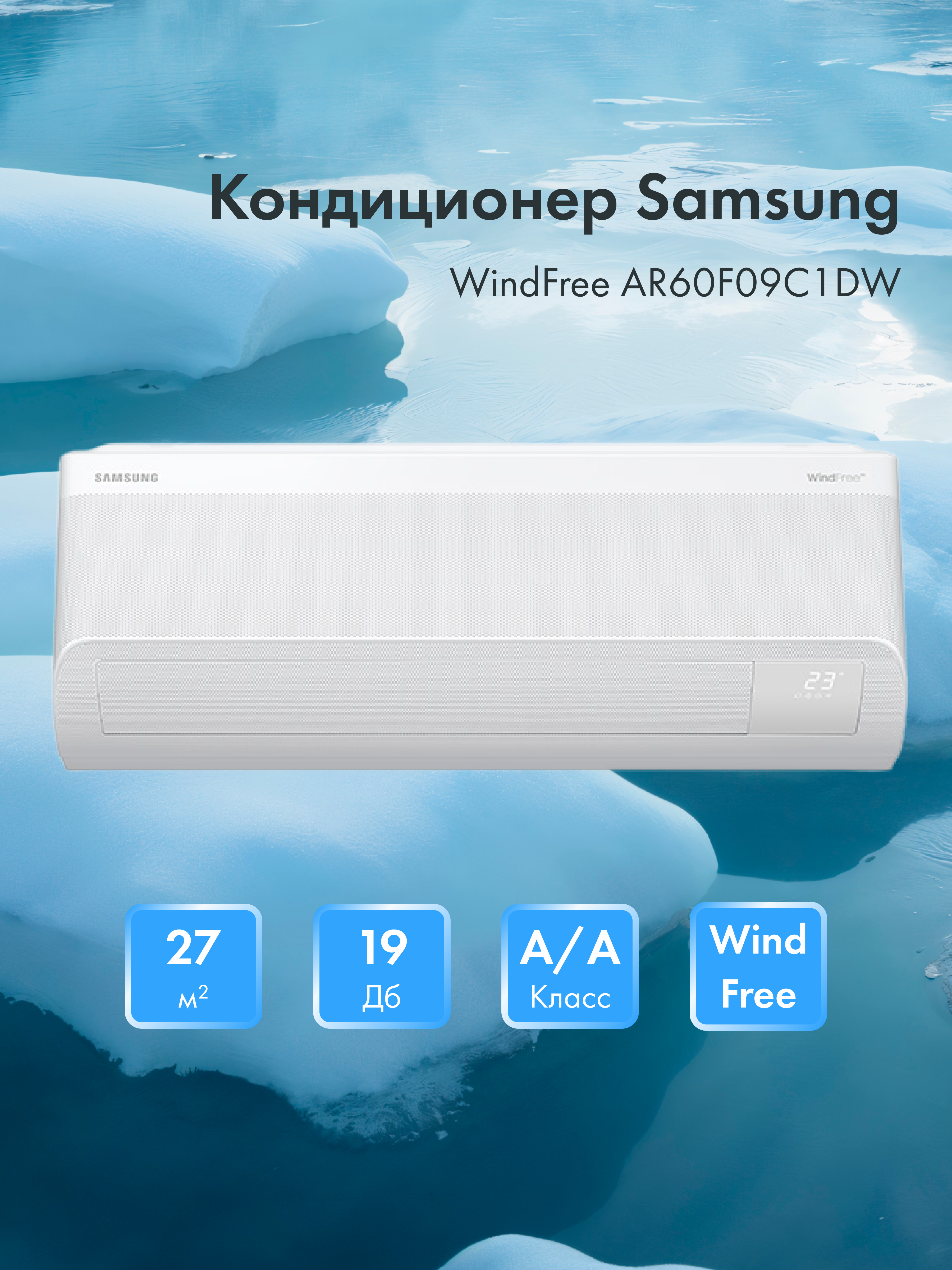 Кондиционер Samsung WindFree AR60F09C1DWNER+AR60F09C1DWXER - фото 2