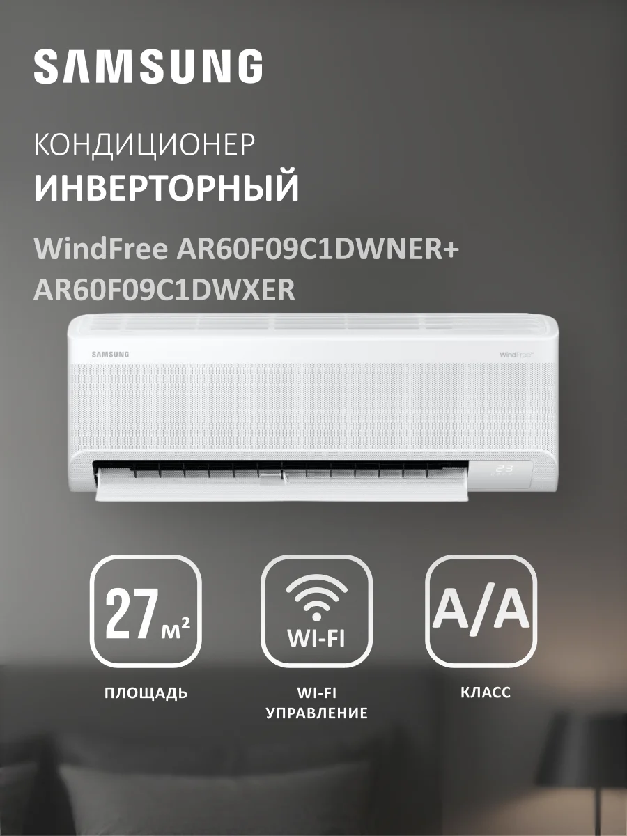 Кондиционер Samsung WindFree AR60F09C1DWNER+AR60F09C1DWXER - фото 2