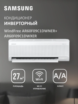 Кондиционер Samsung WindFree AR60F09C1DWNER+AR60F09C1DWXER - фото 2