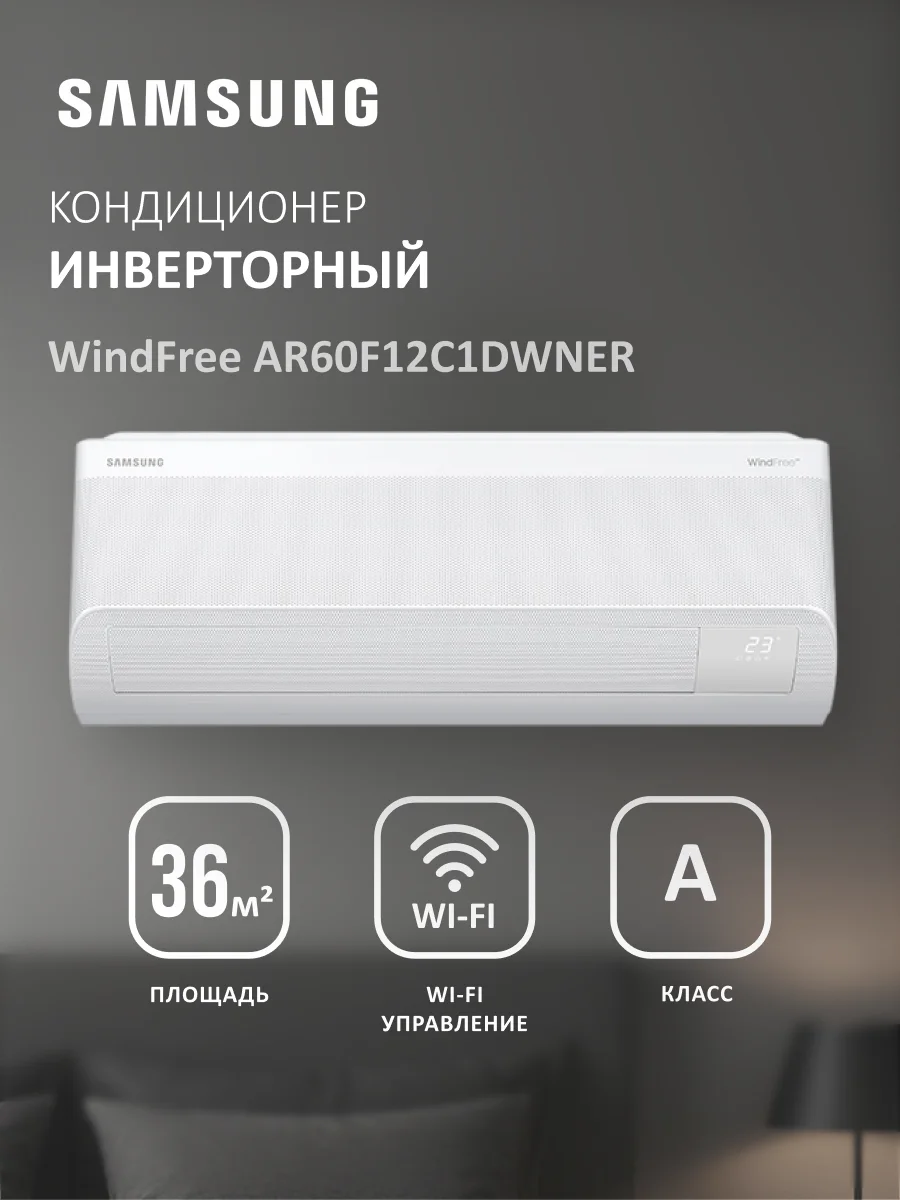 Кондиционер Samsung WindFree AR60F12C1DWNER+AR60F12C1DWXER - фото 2