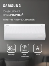 Кондиционер Samsung WindFree AR60F12C1DWNER+AR60F12C1DWXER - фото 2