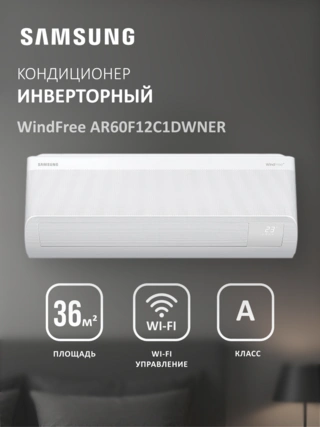 Кондиционер Samsung WindFree AR60F12C1DWNER+AR60F12C1DWXER - фото 2