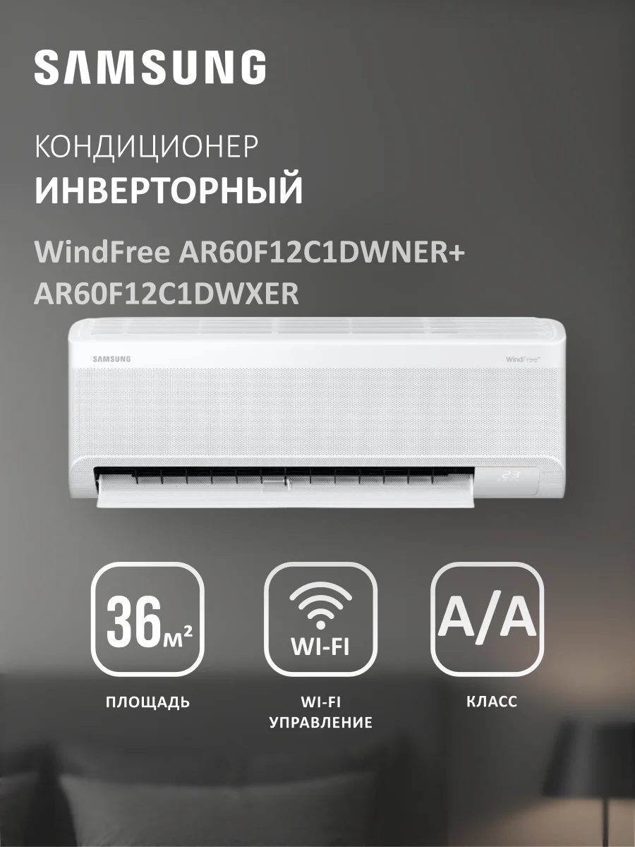 Кондиционер Samsung WindFree AR60F12C1DWNER+AR60F12C1DWXER - фото 2