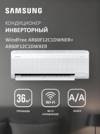 Кондиционер Samsung WindFree AR60F12C1DWNER+AR60F12C1DWXER - фото 2