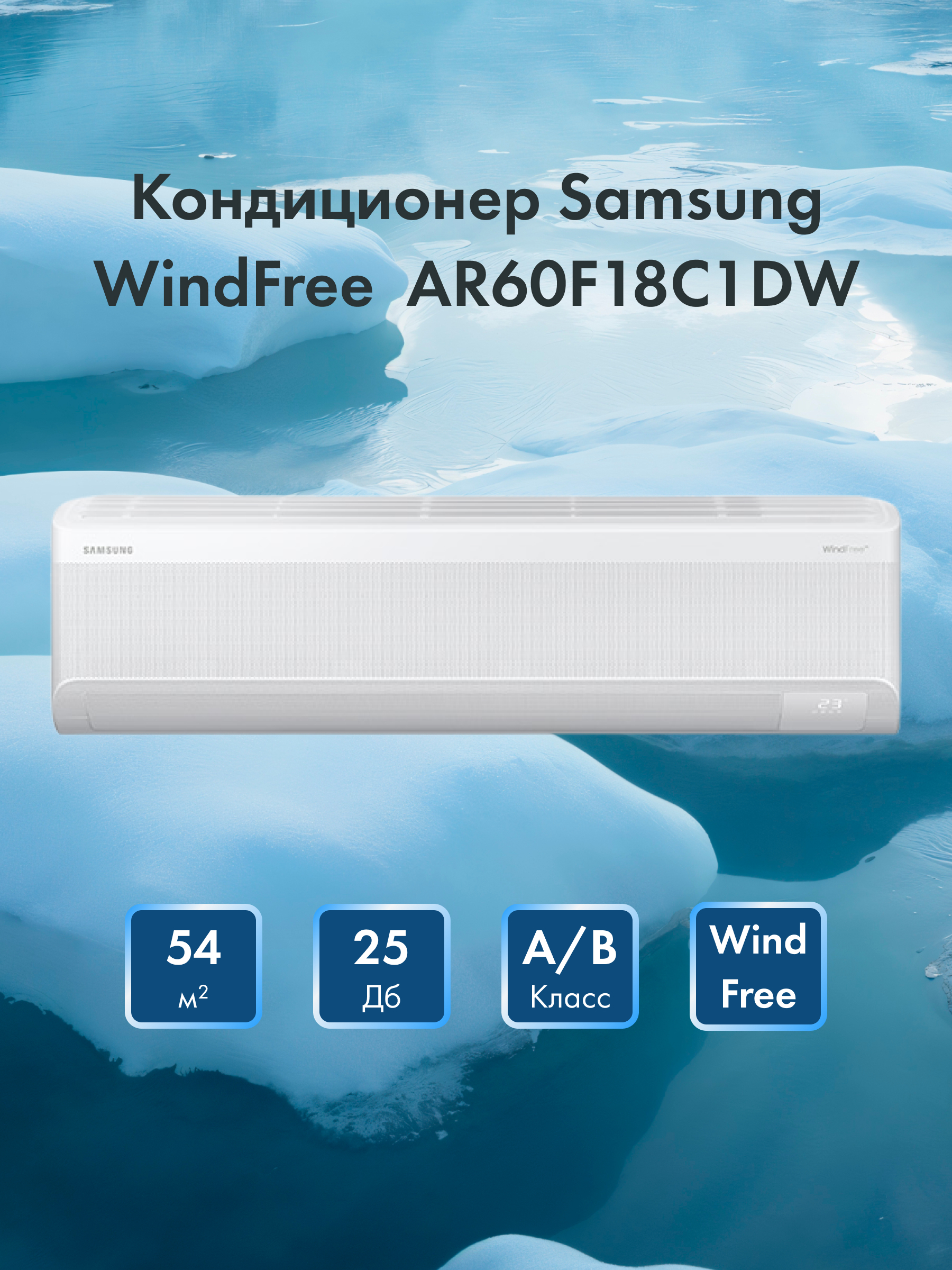 Кондиционер Samsung WindFree AR60F18C1DWNER+AR60F18C1DWXER - фото 2