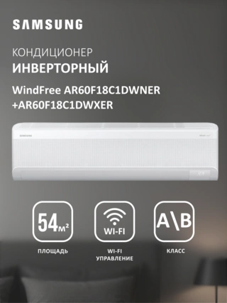 Кондиционер Samsung WindFree AR60F18C1DWNER+AR60F18C1DWXER - фото 2