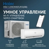 Кондиционер Haier HSU-12HCM403/R3(DB)-IN+HSU-12HCM403/R3(DB)-OUT - фото 6