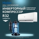 Кондиционер Haier HSU-12HCM403/R3(DB)-IN+HSU-12HCM403/R3(DB)-OUT - фото 4