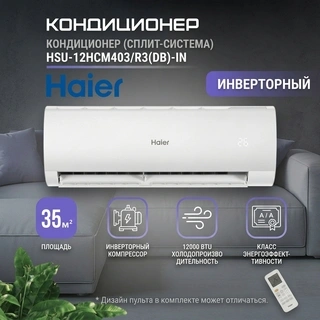 Haier кондиционері HSU-12HCM403/R3(DB)-IN+HSU-12HCM403/R3(DB)-OUT - фото 2