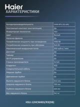 Haier кондиционері HSU-12HCM403/R3(DB)-IN+HSU-12HCM403/R3(DB)-OUT - фото 10