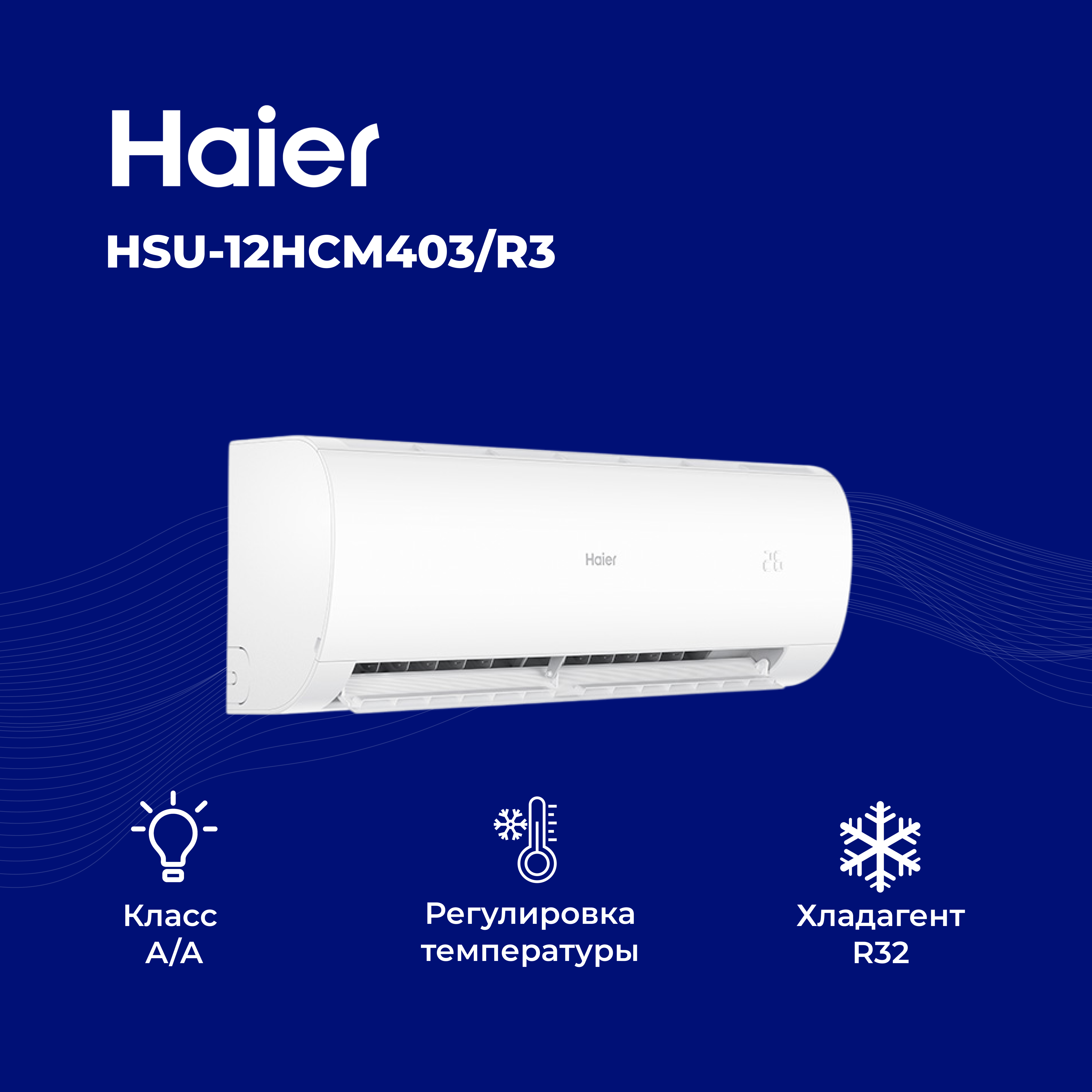 Кондиционер Haier HSU-12HCM403/R3(DB)-IN+HSU-12HCM403/R3(DB)-OUT - фото 6