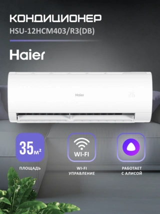 Кондиционер Haier HSU-12HCM403/R3(DB)-IN+HSU-12HCM403/R3(DB)-OUT - фото 2