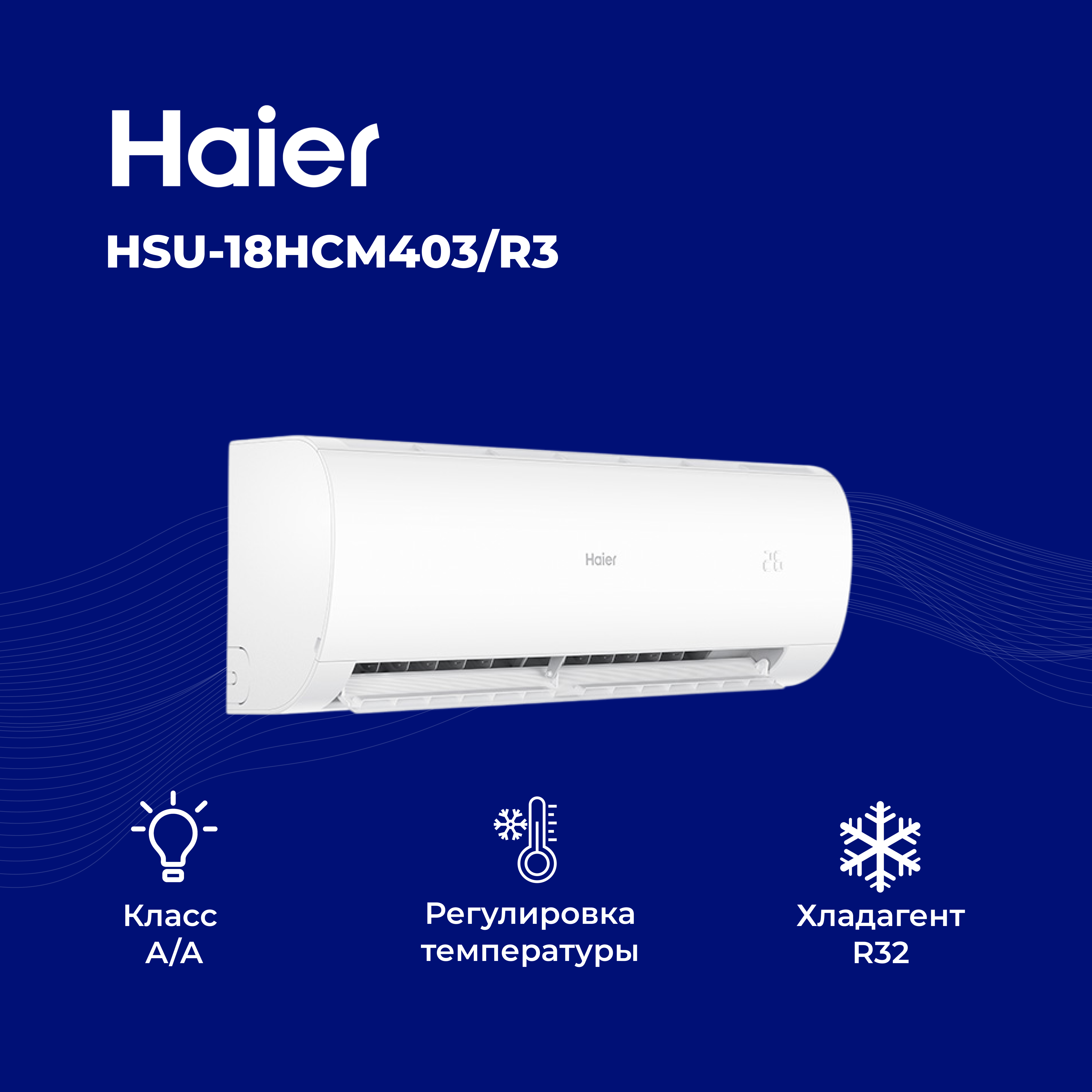 Кондиционер Haier HSU-18HCM403/R3(DB)-IN+HSU-18HCM403/R3(DB)-OUT - фото 5