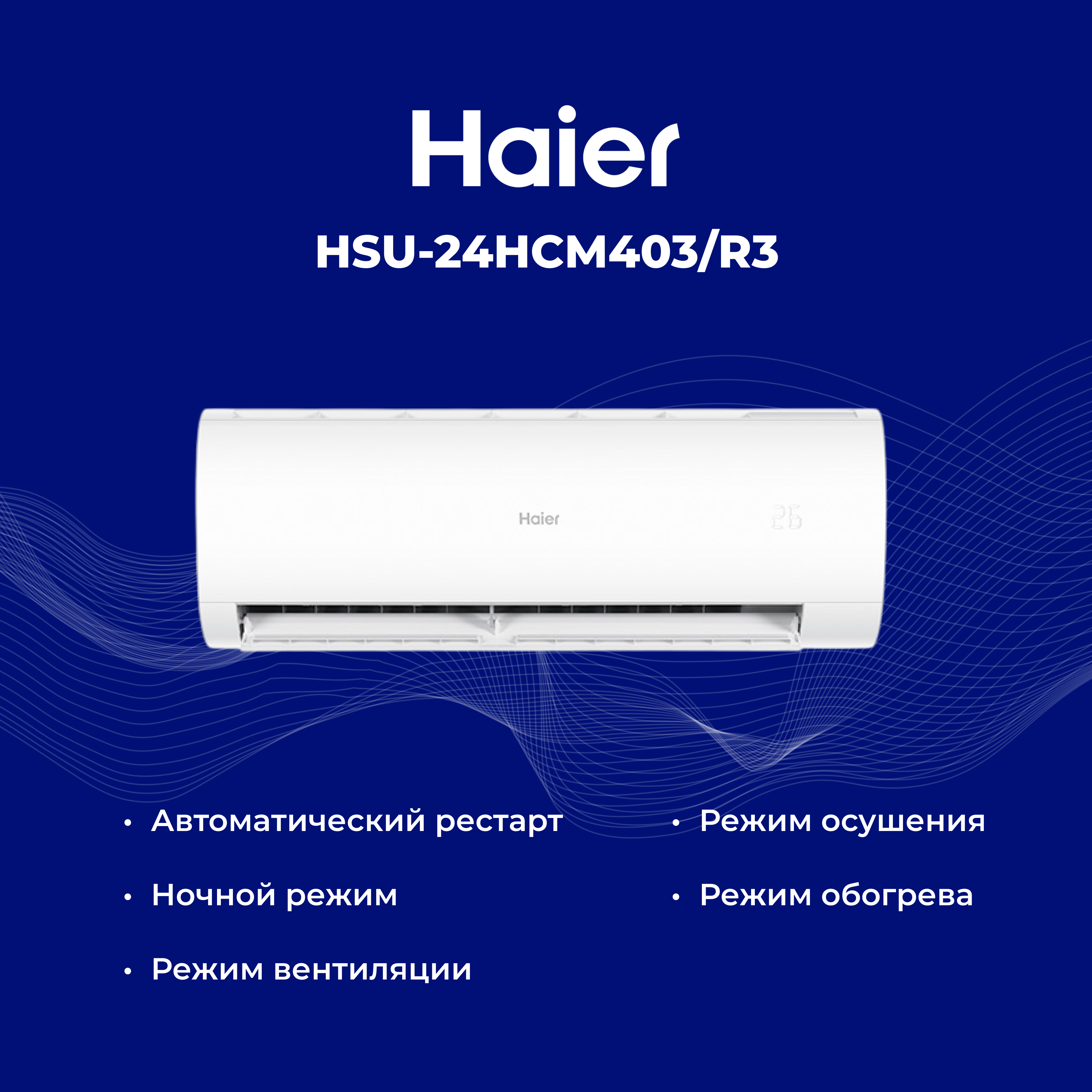 Кондиционер Haier HSU-24HCM403/R3(DB)-IN+HSU-24HCM403/R3(DB)-OUT - фото 5