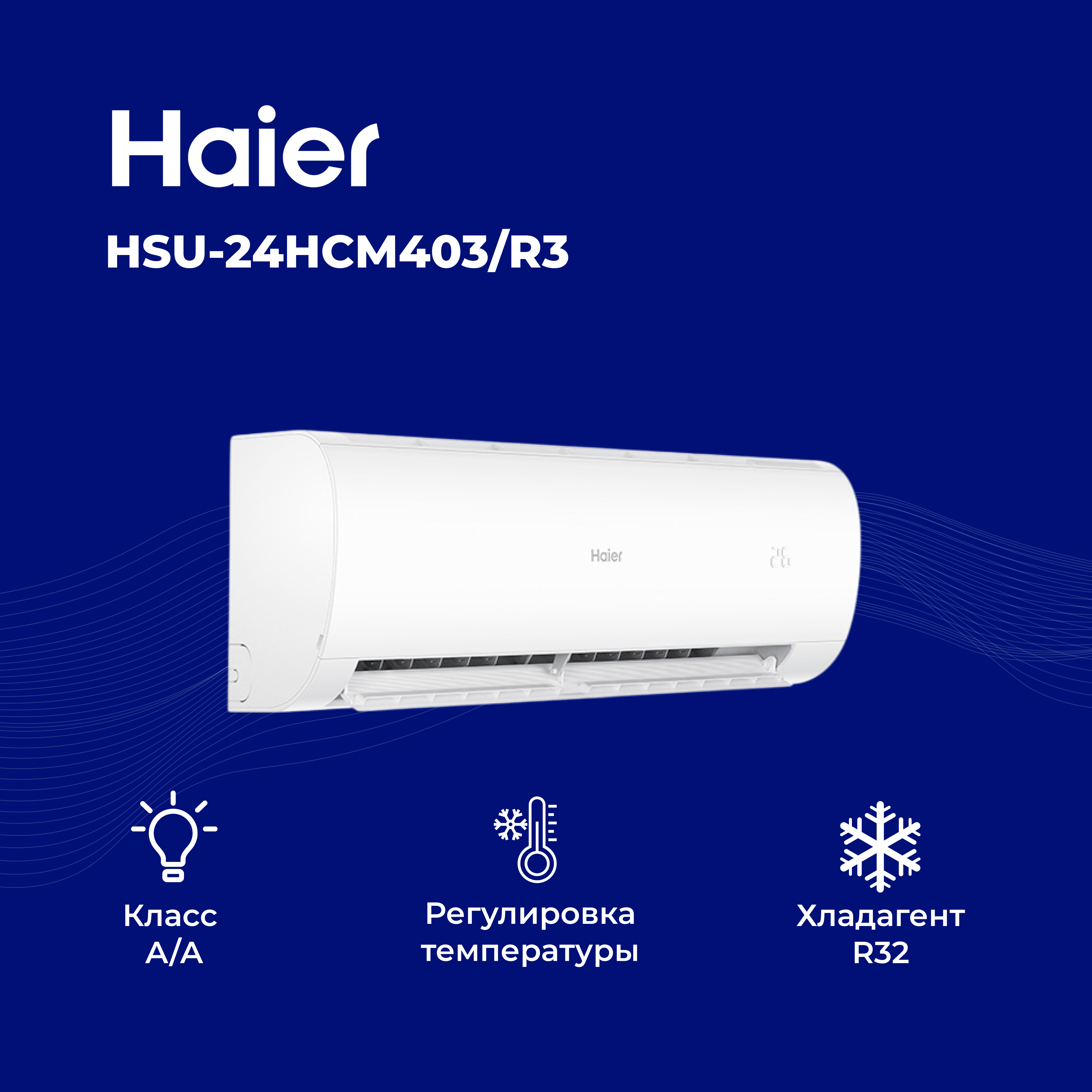 Кондиционер Haier HSU-24HCM403/R3(DB)-IN+HSU-24HCM403/R3(DB)-OUT - фото 4