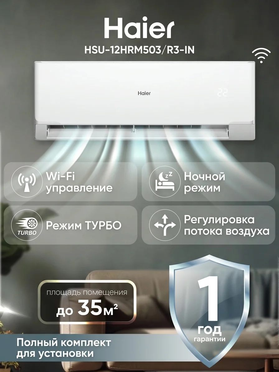 Кондиционер Haier HSU-12HRM503/R3-IN+HSU-12HRM503/R3-OUT - фото 2