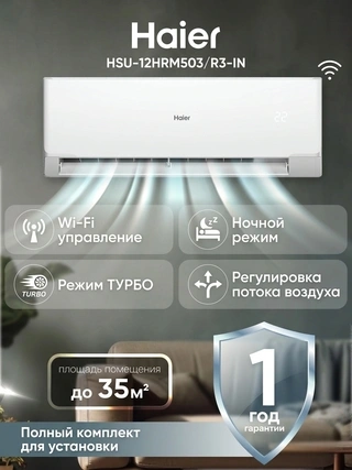 Кондиционер Haier HSU-12HRM503/R3-IN+HSU-12HRM503/R3-OUT - фото 2