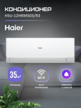 Кондиционер Haier HSU-12HRM503/R3-IN+HSU-12HRM503/R3-OUT - фото 2