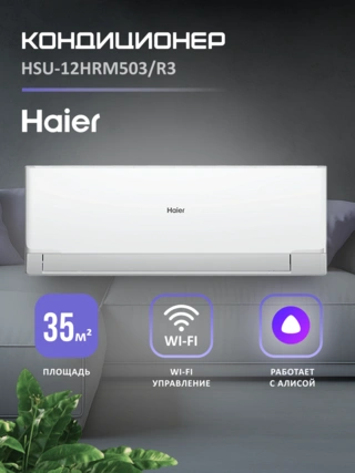 Кондиционер Haier HSU-12HRM503/R3-IN+HSU-12HRM503/R3-OUT - фото 2