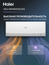 Кондиционер Haier HSU-09HRM503/R3-IN+HSU-09HRM503/R3-OUT - фото 6