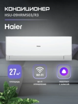 Кондиционер Haier HSU-09HRM503/R3-IN+HSU-09HRM503/R3-OUT - фото 2
