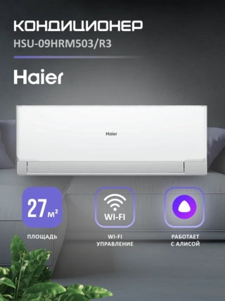 Кондиционер Haier HSU-09HRM503/R3-IN+HSU-09HRM503/R3-OUT