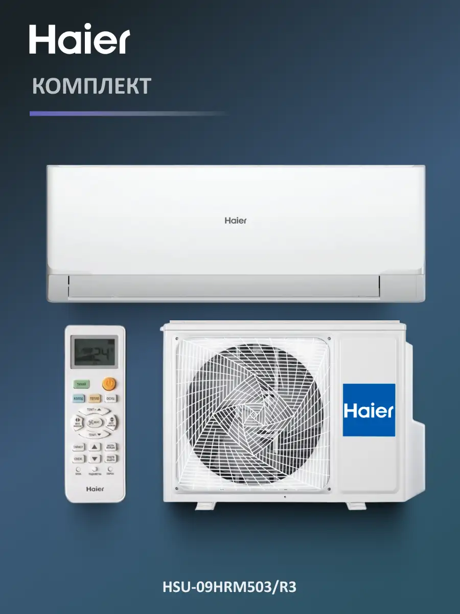 Кондиционер Haier HSU-09HRM503/R3-IN+HSU-09HRM503/R3-OUT - фото 9