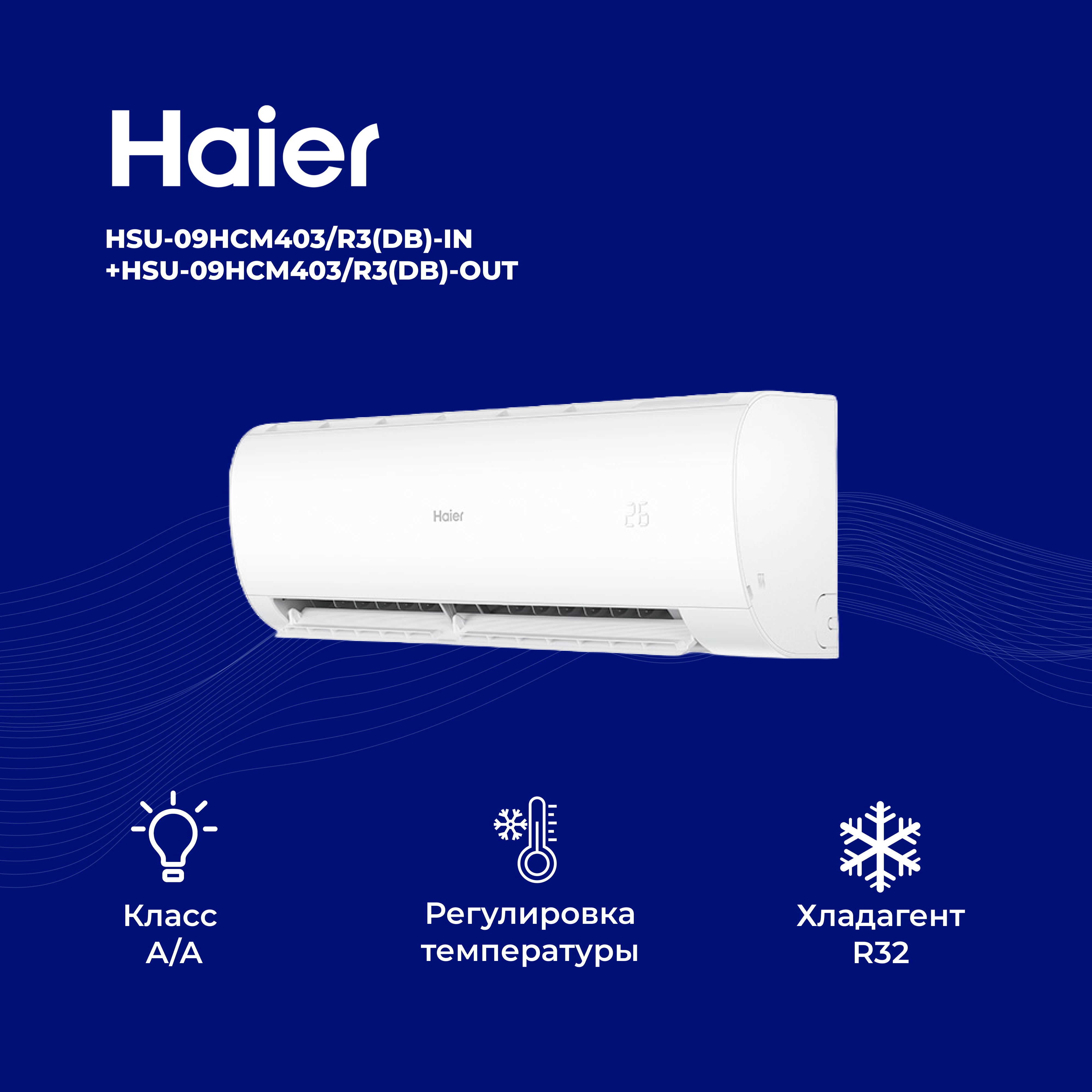 Кондиционер Haier HSU-09HCM403/R3(DB)-IN+HSU-09HCM403/R3(DB)-OUT - фото 3