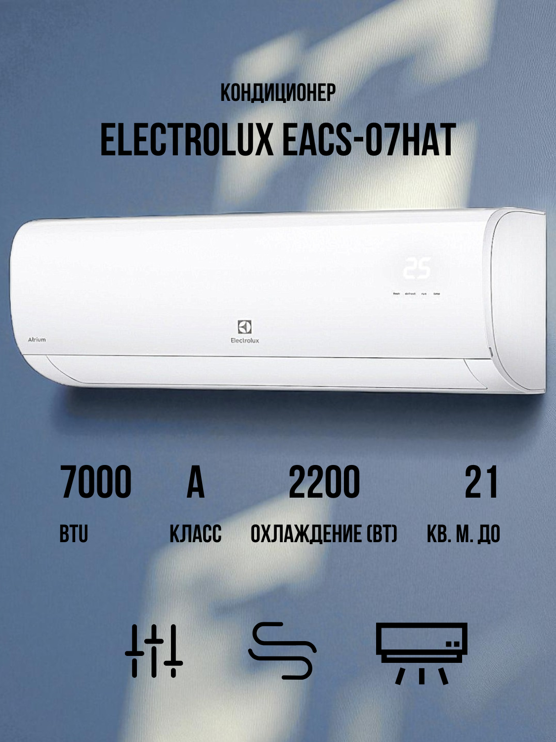 Electrolux Кондиционері EACS-07HAT/IK/N8/in+EACS-07HAT/IK/N8/out - фото 2