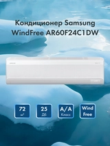 Кондиционер Samsung WindFree AR60F24C1DWNER+AR60F24C1DWXER - фото 2