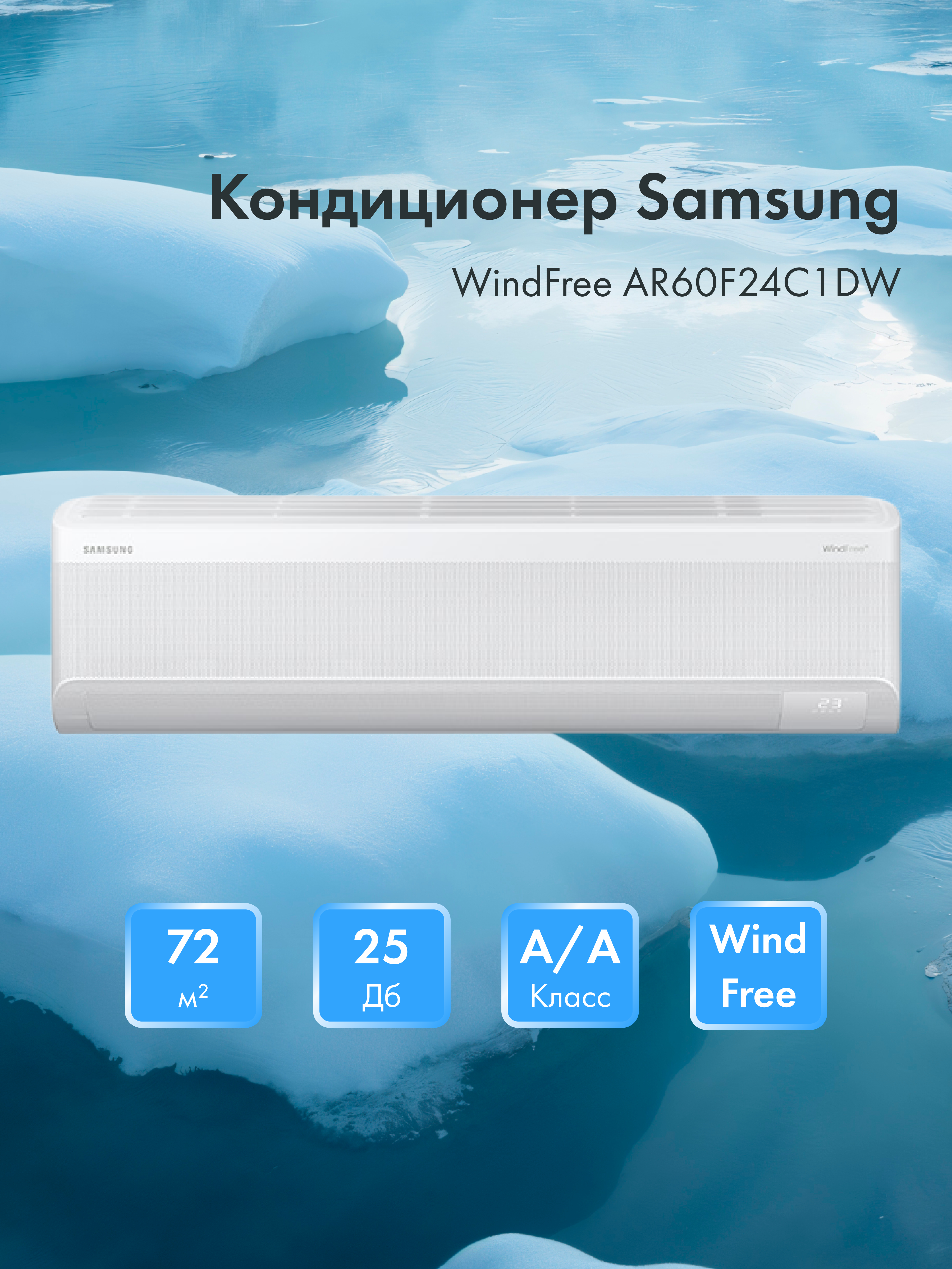 Кондиционер Samsung WindFree AR60F24C1DWNER+AR60F24C1DWXER - фото 2