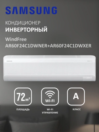 Кондиционер Samsung WindFree AR60F24C1DWNER+AR60F24C1DWXER - фото 2