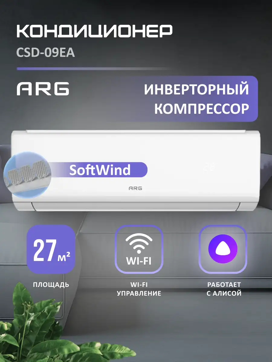 Кондиционер ARG SoftWind CSD-09EA (Inverter, Wi-Fi, инст.) White - фото 2